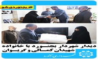 دیدار شهردار بجنورد با خانواده شهیدان کمالی و گریوانی 